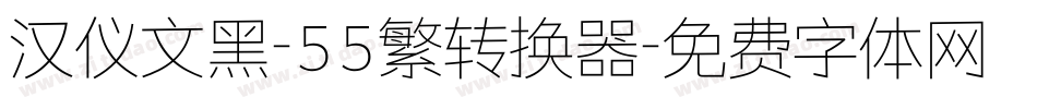 汉仪文黑-55繁转换器字体转换