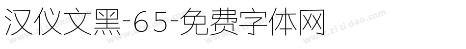 汉仪文黑-65字体转换