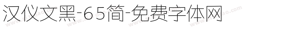 汉仪文黑-65简字体转换