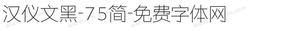 汉仪文黑-75简字体转换
