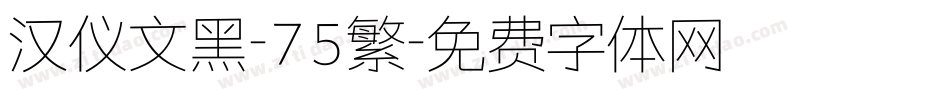 汉仪文黑-75繁字体转换