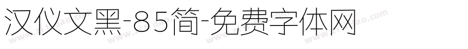 汉仪文黑-85简字体转换