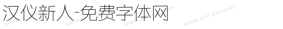 汉仪新人字体转换