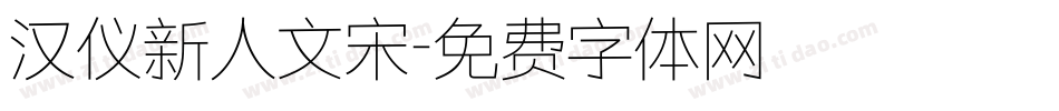 汉仪新人文宋字体转换