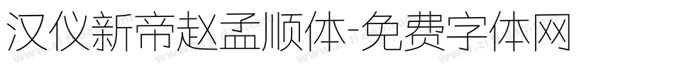 汉仪新帝赵孟顺体字体转换