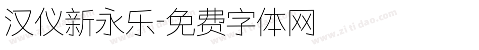 汉仪新永乐字体转换