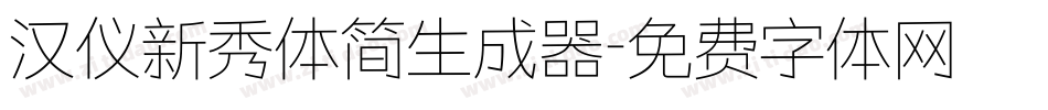 汉仪新秀体简生成器字体转换