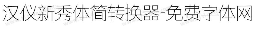 汉仪新秀体简转换器字体转换