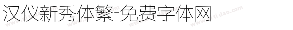 汉仪新秀体繁字体转换