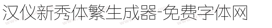 汉仪新秀体繁生成器字体转换