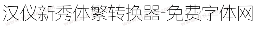 汉仪新秀体繁转换器字体转换