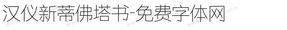 汉仪新蒂佛塔书字体转换