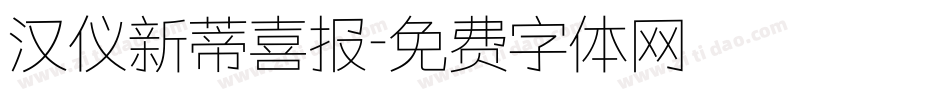 汉仪新蒂喜报字体转换
