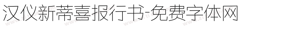 汉仪新蒂喜报行书字体转换