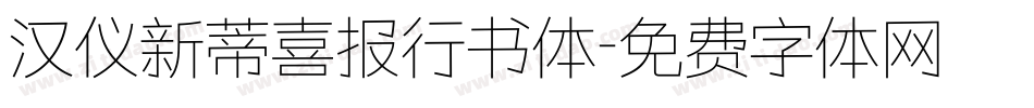 汉仪新蒂喜报行书体字体转换