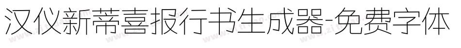 汉仪新蒂喜报行书生成器字体转换