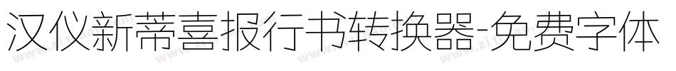 汉仪新蒂喜报行书转换器字体转换