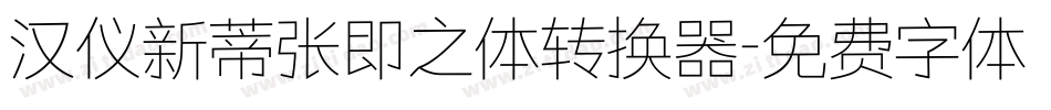 汉仪新蒂张即之体转换器字体转换