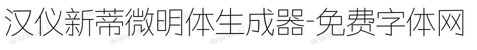 汉仪新蒂微明体生成器字体转换