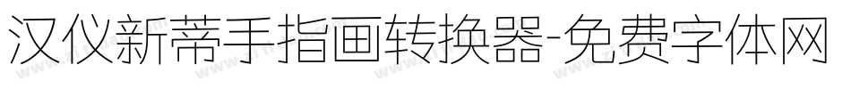 汉仪新蒂手指画转换器字体转换