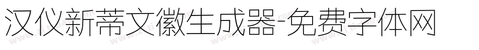 汉仪新蒂文徽生成器字体转换