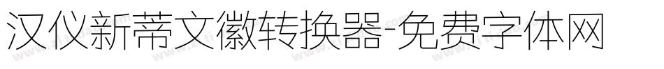 汉仪新蒂文徽转换器字体转换