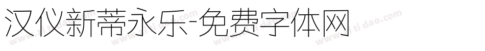 汉仪新蒂永乐字体转换