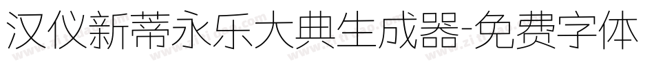 汉仪新蒂永乐大典生成器字体转换