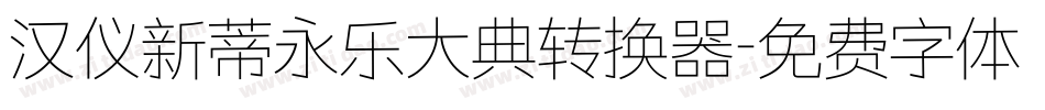 汉仪新蒂永乐大典转换器字体转换