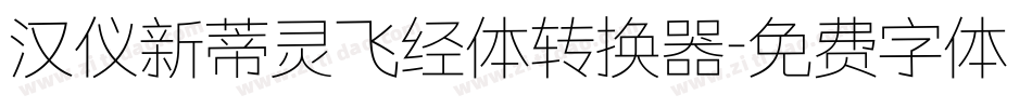 汉仪新蒂灵飞经体转换器字体转换