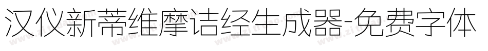 汉仪新蒂维摩诘经生成器字体转换