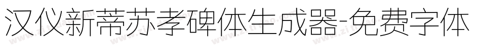 汉仪新蒂苏孝碑体生成器字体转换