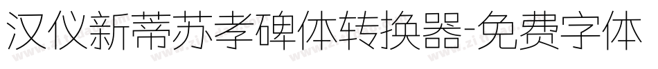 汉仪新蒂苏孝碑体转换器字体转换