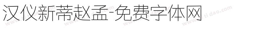 汉仪新蒂赵孟字体转换