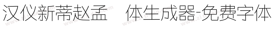 汉仪新蒂赵孟頫体生成器字体转换