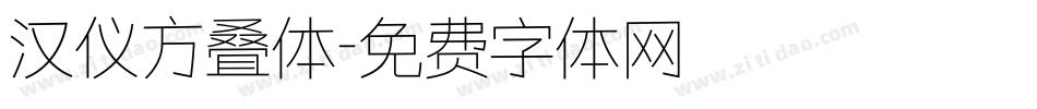 汉仪方叠体字体转换