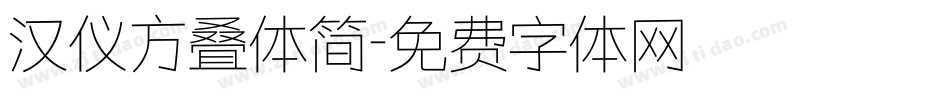 汉仪方叠体简字体转换