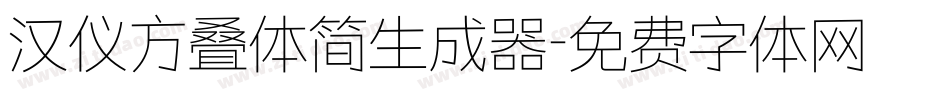 汉仪方叠体简生成器字体转换