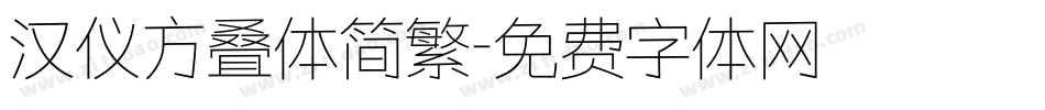 汉仪方叠体简繁字体转换