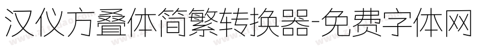 汉仪方叠体简繁转换器字体转换