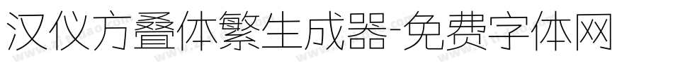 汉仪方叠体繁生成器字体转换