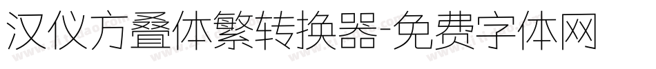 汉仪方叠体繁转换器字体转换