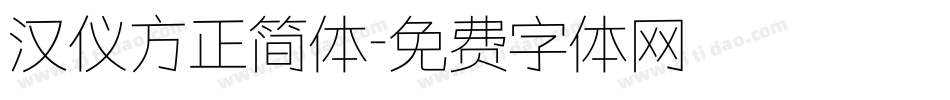 汉仪方正简体字体转换