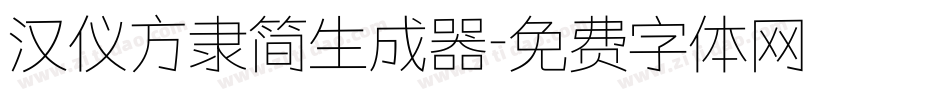 汉仪方隶简生成器字体转换