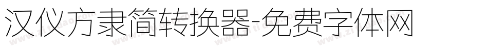 汉仪方隶简转换器字体转换