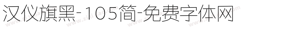 汉仪旗黑-105简字体转换