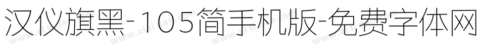 汉仪旗黑-105简手机版字体转换