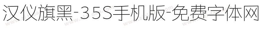 汉仪旗黑-35S手机版字体转换