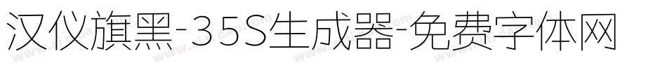 汉仪旗黑-35S生成器字体转换