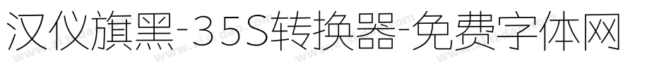 汉仪旗黑-35S转换器字体转换